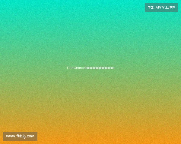 FIFA Online4世界杯卡全解析打造最强阵容传奇球员盘点