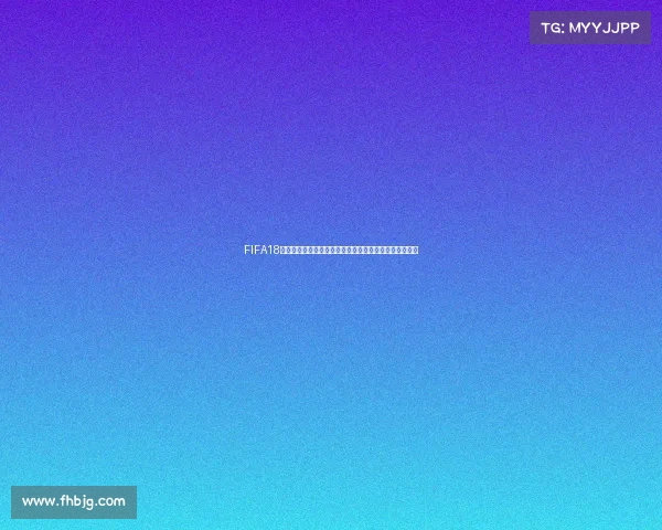 FIFA18世界杯热度退潮带动价格大幅下调引发玩家关注趋势观察